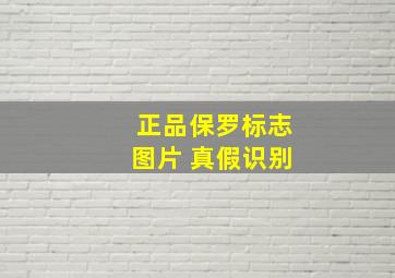 正品保罗标志图片 真假识别